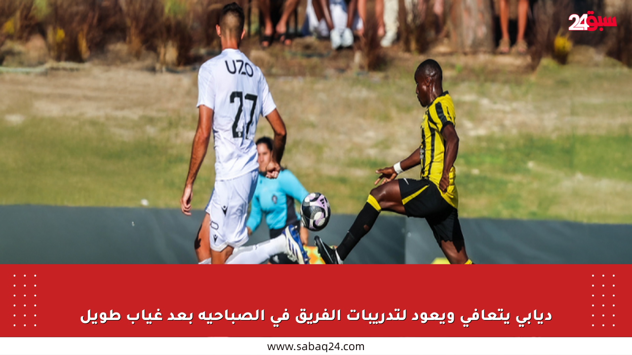 ديابي يتعافى ويعود لتدريبات الفريق في الصباحية بعد غياب طويل